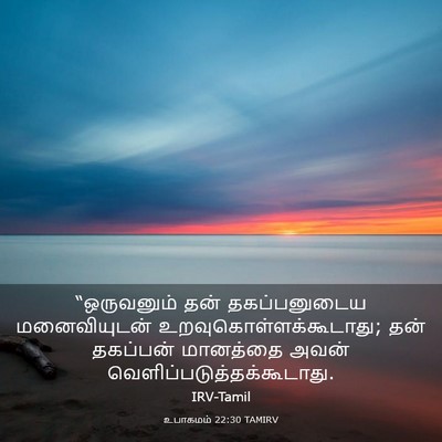 Picture 03 - உபாகமம் 22:30 TAMIRV - “ஒருவனும் தன் - Bible Verse Picture