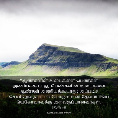 Picture 03 - உபாகமம் 22:5 TAMIRV - “ஆண்களின் உடைகளை - Bible Verse Picture