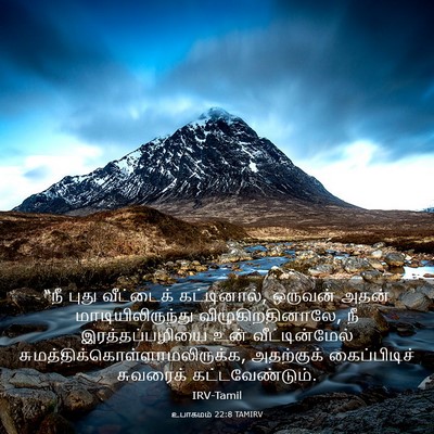 Picture 03 - உபாகமம் 22:8 TAMIRV - “நீ புது வீட்டைக் - Bible Verse Picture