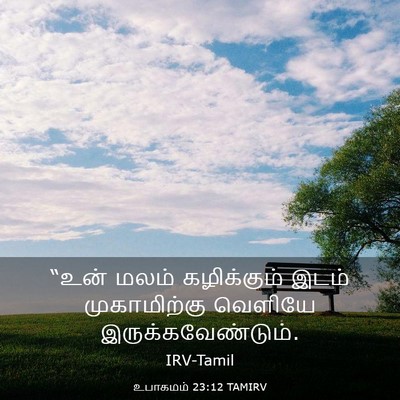 Picture 03 - உபாகமம் 23:12 TAMIRV - “உன் மலம் - Bible Verse Picture