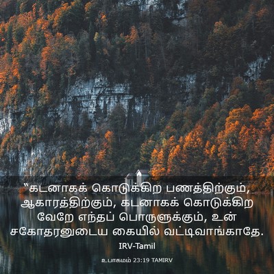 Picture 03 - உபாகமம் 23:19 TAMIRV - “கடனாகக் - Bible Verse Picture