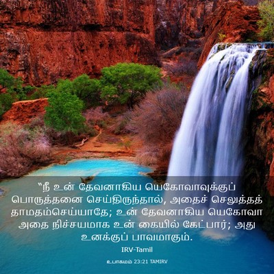 Picture 03 - உபாகமம் 23:21 TAMIRV - “நீ உன் தேவனாகிய - Bible Verse Picture