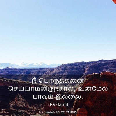 Picture 03 - உபாகமம் 23:22 TAMIRV - நீ பொருத்தனை - Bible Verse Picture