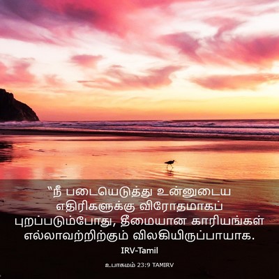 Picture 03 - உபாகமம் 23:9 TAMIRV - “நீ படையெடுத்து - Bible Verse Picture