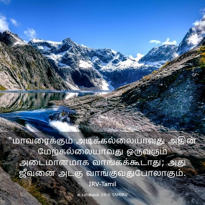 Picture 03 - உபாகமம் 24:6 TAMIRV - “மாவரைக்கும் - Bible Verse Picture