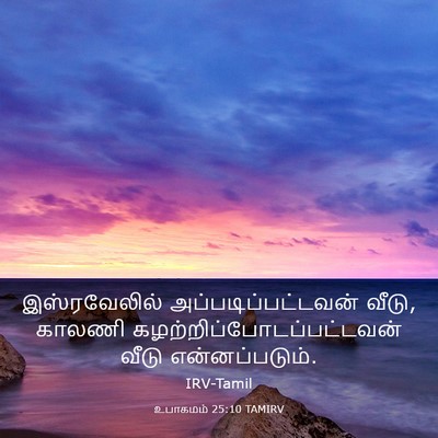 Picture 03 - உபாகமம் 25:10 TAMIRV - இஸ்ரவேலில் - Bible Verse Picture