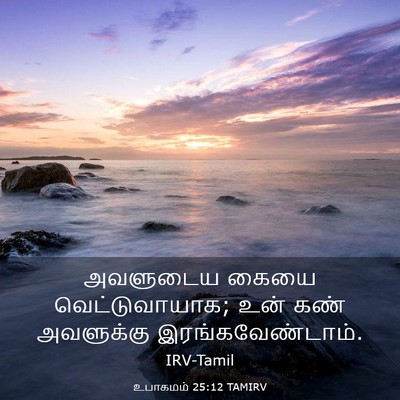Picture 03 - உபாகமம் 25:12 TAMIRV - அவளுடைய கையை - Bible Verse Picture