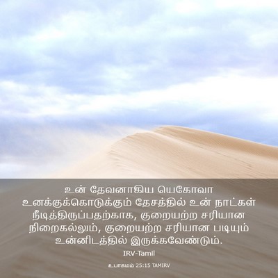 Picture 03 - உபாகமம் 25:15 TAMIRV - உன் தேவனாகிய - Bible Verse Picture