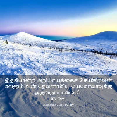 Picture 03 - உபாகமம் 25:16 TAMIRV - இதுபோன்ற - Bible Verse Picture