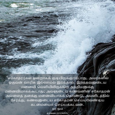 Picture 03 - உபாகமம் 25:5 TAMIRV - “சகோதரர்கள் - Bible Verse Picture