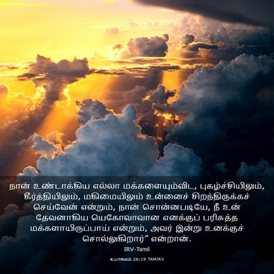 Picture 03 - உபாகமம் 26:19 TAMIRV - நான் உண்டாக்கிய - Bible Verse Picture