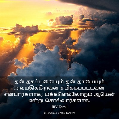 Picture 03 - உபாகமம் 27:16 TAMIRV - தன் தகப்பனையும் - Bible Verse Picture