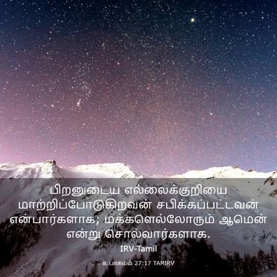 Picture 03 - உபாகமம் 27:17 TAMIRV - பிறனுடைய - Bible Verse Picture