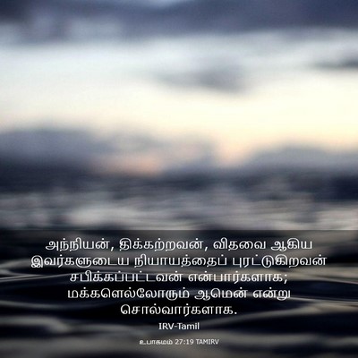 Picture 03 - உபாகமம் 27:19 TAMIRV - அந்நியன், - Bible Verse Picture
