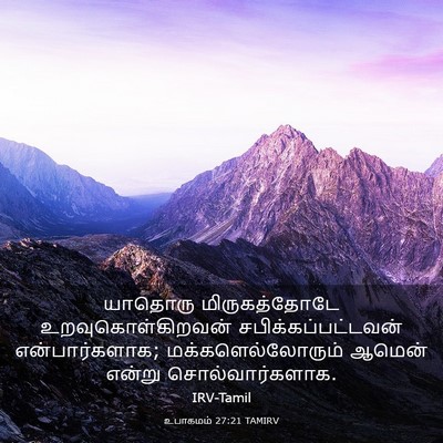 Picture 03 - உபாகமம் 27:21 TAMIRV - யாதொரு - Bible Verse Picture