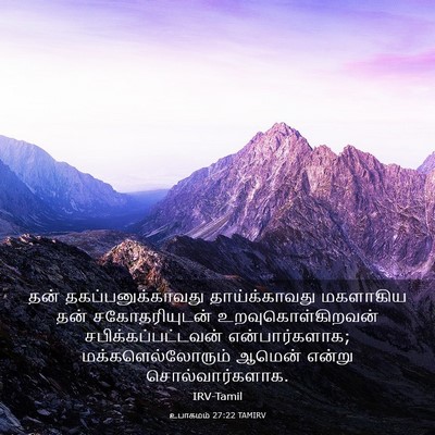 Picture 03 - உபாகமம் 27:22 TAMIRV - தன் - Bible Verse Picture