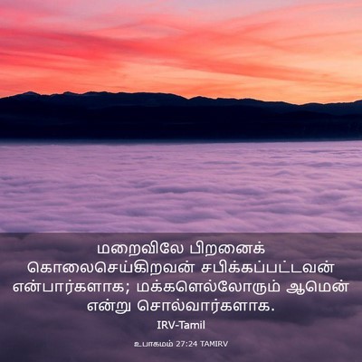 Picture 03 - உபாகமம் 27:24 TAMIRV - மறைவிலே பிறனைக் - Bible Verse Picture