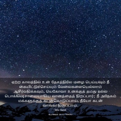 Picture 03 - உபாகமம் 28:12 TAMIRV - ஏற்ற காலத்தில் - Bible Verse Picture