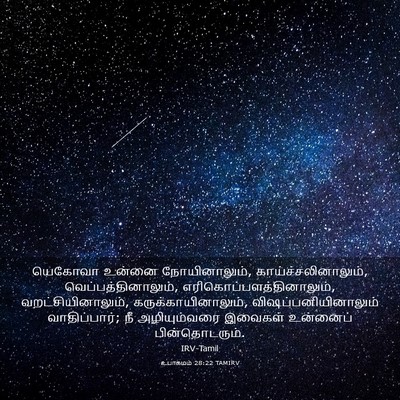 Picture 03 - உபாகமம் 28:22 TAMIRV - யெகோவா உன்னை - Bible Verse Picture