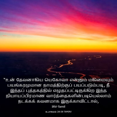 Picture 03 - உபாகமம் 28:58 TAMIRV - “உன் தேவனாகிய - Bible Verse Picture