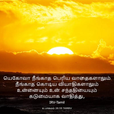 Picture 03 - உபாகமம் 28:59 TAMIRV - யெகோவா நீங்காத - Bible Verse Picture