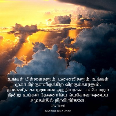 Picture 03 - உபாகமம் 29:13 TAMIRV - உங்கள் - Bible Verse Picture