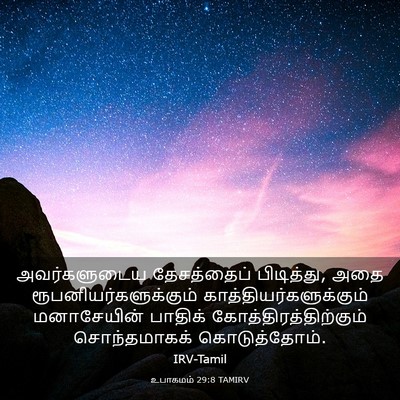Picture 03 - உபாகமம் 29:8 TAMIRV - அவர்களுடைய - Bible Verse Picture