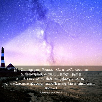 Picture 03 - உபாகமம் 29:9 TAMIRV - இப்பொழுதும் - Bible Verse Picture