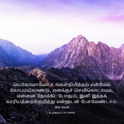 Picture 03 - உபாகமம் 3:26 TAMIRV - யெகோவாவோ - Bible Verse Picture
