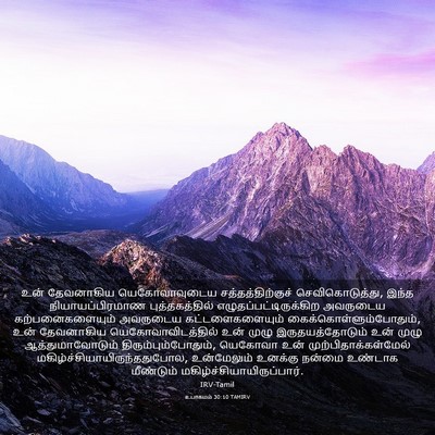 Picture 03 - உபாகமம் 30:10 TAMIRV - உன் தேவனாகிய - Bible Verse Picture