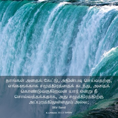 Picture 03 - உபாகமம் 30:13 TAMIRV - நாங்கள் அதைக் - Bible Verse Picture