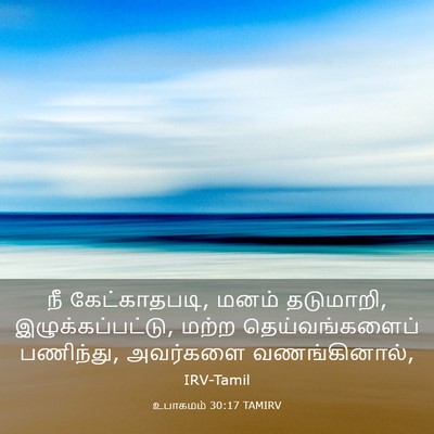 Picture 03 - உபாகமம் 30:17 TAMIRV - நீ கேட்காதபடி, - Bible Verse Picture