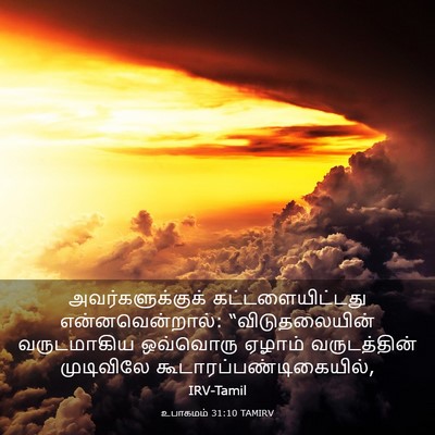 Picture 03 - உபாகமம் 31:10 TAMIRV - அவர்களுக்குக் - Bible Verse Picture