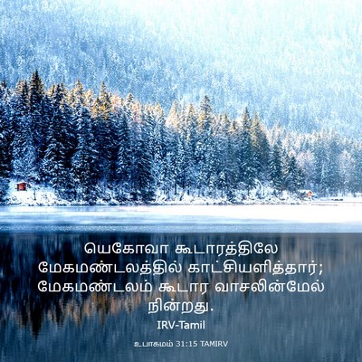 Picture 03 - உபாகமம் 31:15 TAMIRV - யெகோவா - Bible Verse Picture