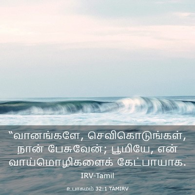 Picture 03 - உபாகமம் 32:1 TAMIRV - “வானங்களே, - Bible Verse Picture