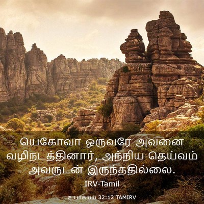 Picture 03 - உபாகமம் 32:12 TAMIRV - யெகோவா ஒருவரே - Bible Verse Picture