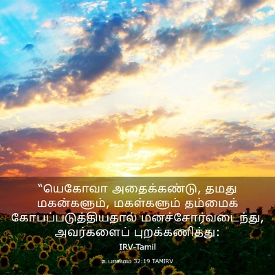 Picture 03 - உபாகமம் 32:19 TAMIRV - “யெகோவா - Bible Verse Picture