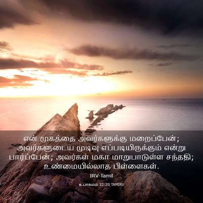 Picture 03 - உபாகமம் 32:20 TAMIRV - என் முகத்தை - Bible Verse Picture