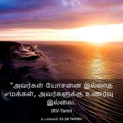 Picture 03 - உபாகமம் 32:28 TAMIRV - “அவர்கள் யோசனை - Bible Verse Picture