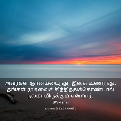 Picture 03 - உபாகமம் 32:29 TAMIRV - அவர்கள் - Bible Verse Picture