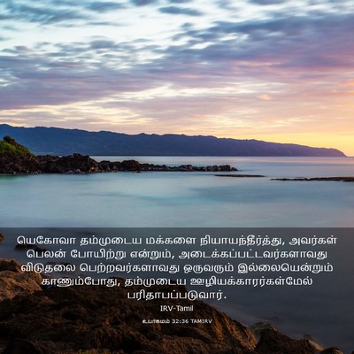 Picture 03 - உபாகமம் 32:36 TAMIRV - யெகோவா தம்முடைய - Bible Verse Picture