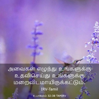 Picture 03 - உபாகமம் 32:38 TAMIRV - அவைகள் எழுந்து - Bible Verse Picture