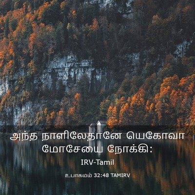 Picture 03 - உபாகமம் 32:48 TAMIRV - அந்த நாளிலேதானே - Bible Verse Picture