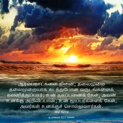 Picture 03 - உபாகமம் 32:7 TAMIRV - ஆரம்பநாட்களை - Bible Verse Picture