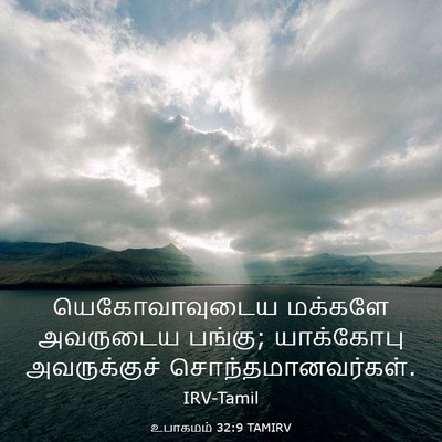 Picture 03 - உபாகமம் 32:9 TAMIRV - யெகோவாவுடைய - Bible Verse Picture