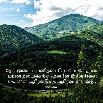 Picture 03 - உபாகமம் 33:1 TAMIRV - தேவனுடைய - Bible Verse Picture