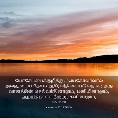 Picture 03 - உபாகமம் 33:13 TAMIRV -  - Bible Verse Picture