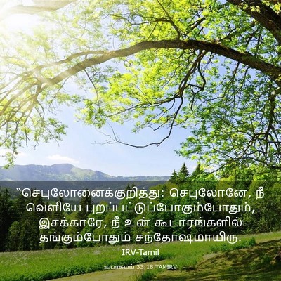 Picture 03 - உபாகமம் 33:18 TAMIRV -  - Bible Verse Picture