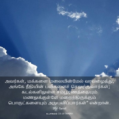 Picture 03 - உபாகமம் 33:19 TAMIRV - அவர்கள், மக்களை - Bible Verse Picture