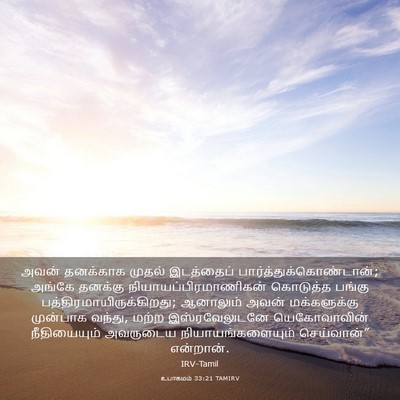 Picture 03 - உபாகமம் 33:21 TAMIRV - அவன் தனக்காக - Bible Verse Picture
